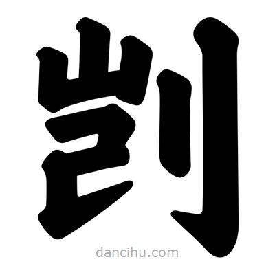 汪文寫的楷書剴