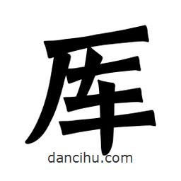 魏碑寫的楷書厙