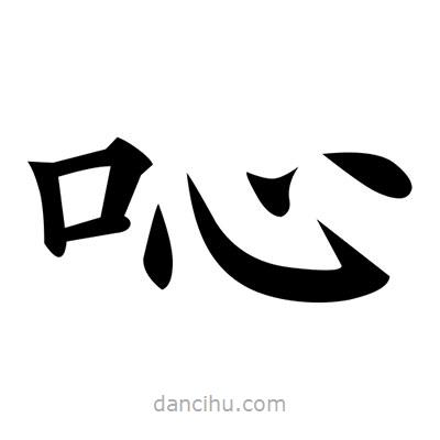 黃自元寫的楷書唚