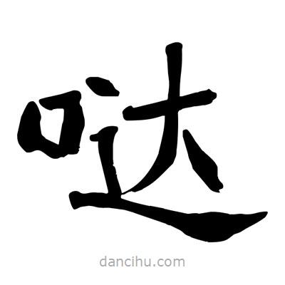 陶建华写的楷书噠