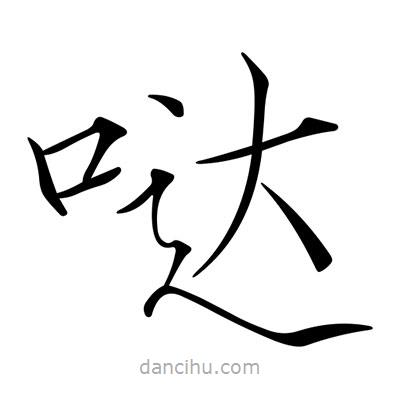 宋徽宗写的楷书噠