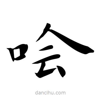 王羲之寫的楷書噲