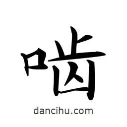 文征明寫的楷書嚙