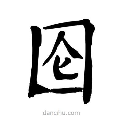 陶建華寫的楷書圇