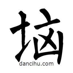 柳公權(quán)寫的楷書堖