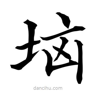 常江寫的楷書堖