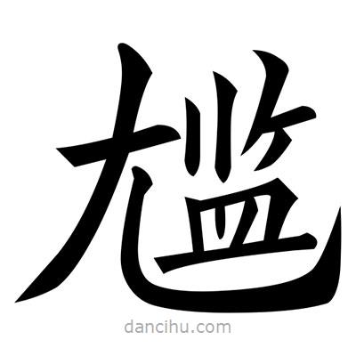 黃自元寫的楷書尷