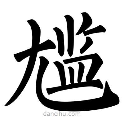 柳公權(quán)寫的楷書尷