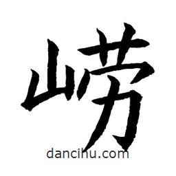 顧建平寫的楷書嶗