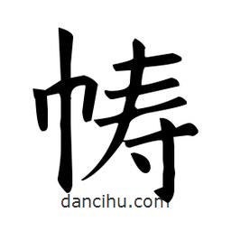 欧阳询写的楷书幬