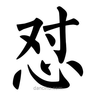 柳公權寫的楷書懟