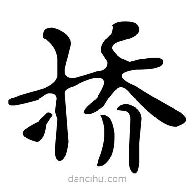 文征明寫的楷書撟