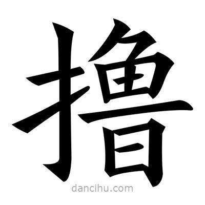 黃自元寫的楷書擼