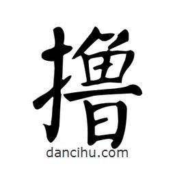 顏真卿寫的楷書擼