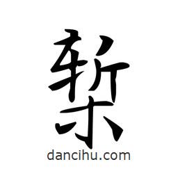 文征明寫的楷書槧