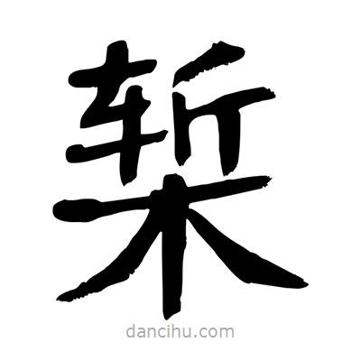 陶建華寫的楷書槧