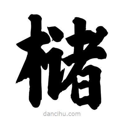 劉克寫的楷書櫧