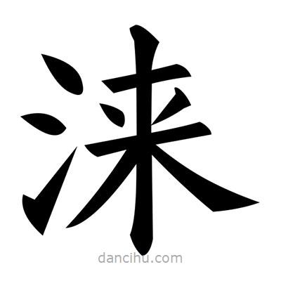 黃自元寫的楷書淶