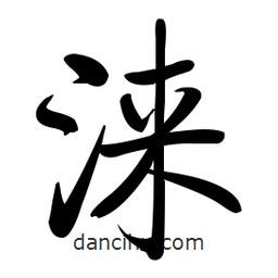 啟功寫的楷書淶