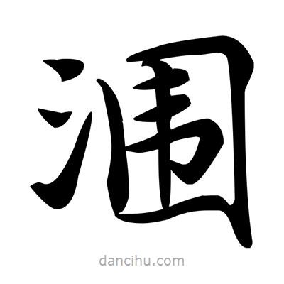 鄧散木寫的楷書潿