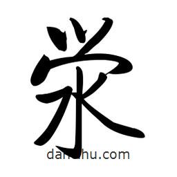 啟功寫的楷書澩