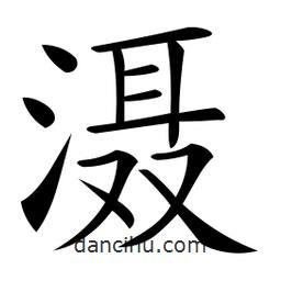 微軟寫(xiě)的楷書(shū)灄