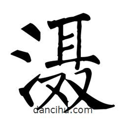 柳公權(quán)寫的楷書灄