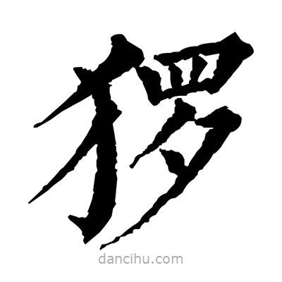 佚名寫(xiě)的楷書(shū)玀