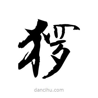 張即之寫的楷書玀