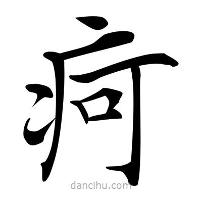 唐寅寫的楷書痾