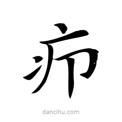 王羲之寫(xiě)的楷書(shū)癤