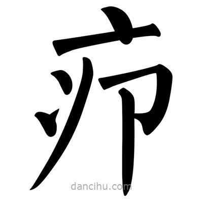 柳公權(quán)寫的楷書癤