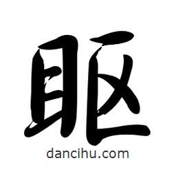 啟功寫(xiě)的楷書(shū)瞘