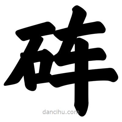 汪文寫(xiě)的楷書(shū)硨