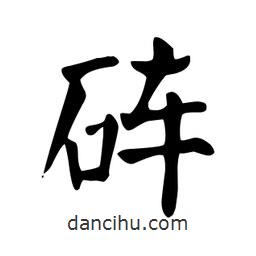 顏真卿寫(xiě)的楷書(shū)硨