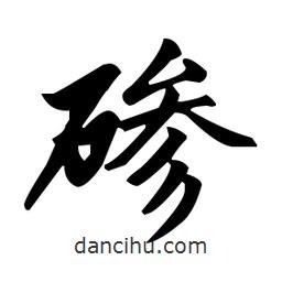 趙孟頫寫的楷書磣