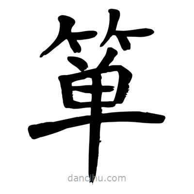 陶建華寫的楷書簞