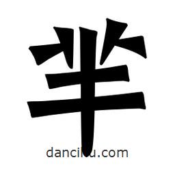 魏碑寫的楷書羋