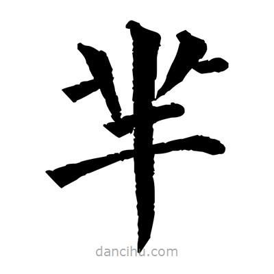 佚名寫的楷書羋