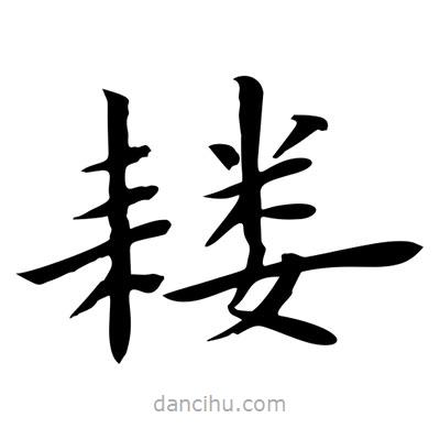 王羲之写的楷书耬