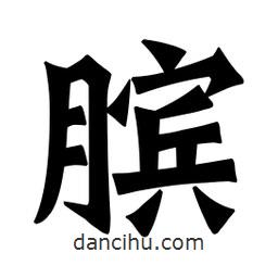 魏碑寫的楷書臏