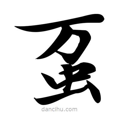 鄧散木寫的楷書蠆