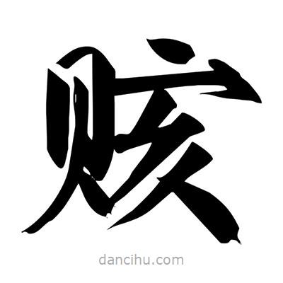 宋徽宗寫的楷書賅