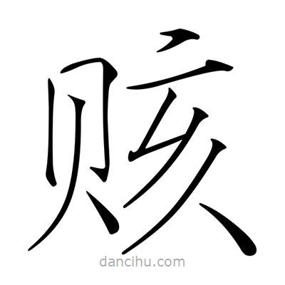 宋徽宗寫的楷書賅