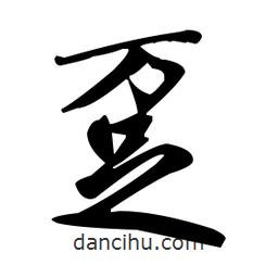 赵孟頫写的楷书躉