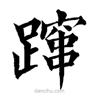 佚名写的楷书躥