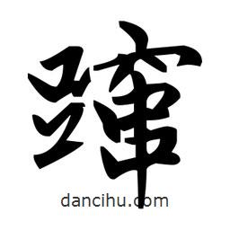 趙孟頫寫的楷書躥