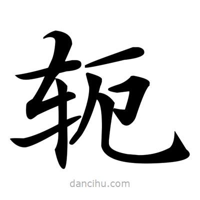 邓散木写的楷书軛