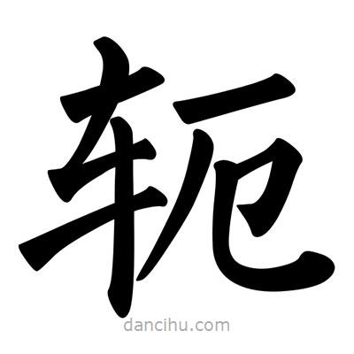 柳公权写的楷书軛