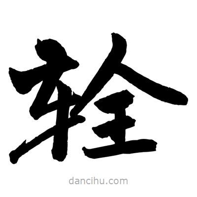 趙孟頫寫的楷書輇